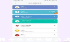 imToken钱包转币失败的解决