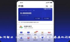 如何解决 imToken 钱包用户