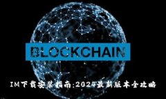 IM下载安装指南：2024最新