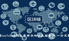 如何使用imToken钱包管理你