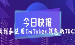 : 如何找到和使用ImToken钱