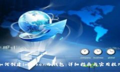 如何创建imToken冷钱包：详