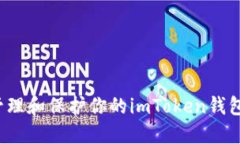 如何管理和保护你的imTo