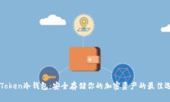 imToken冷钱包：安全存储你