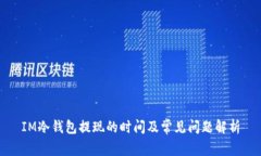 IM冷钱包提现的时间及常见