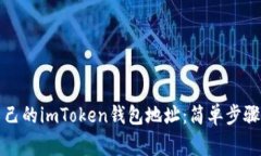 如何查找自己的imToken钱包