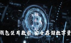 imToken离线钱包使用教程：