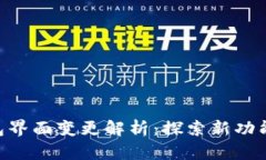 imToken钱包界面变更解析：
