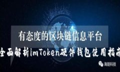 全面解析imToken硬件钱包使