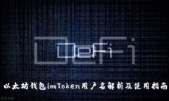 以太坊钱包imToken用户名解