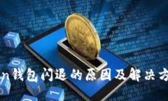 优质imToken钱包闪退的原因