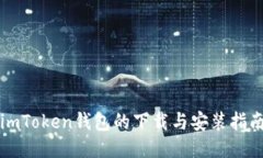 imToken钱包的下载与安装指