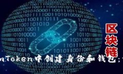 如何在imToken中创建身份和