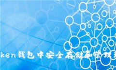 如何在ImToken钱包中安全存