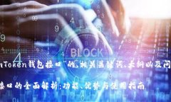 下面是关于“imToken钱包接