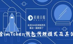 探索imToken钱包代理模式及