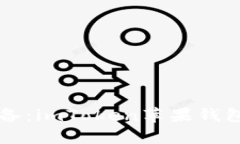 iPhone用户必备：imToken苹果