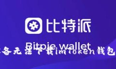 解决苹果设备无法下载i