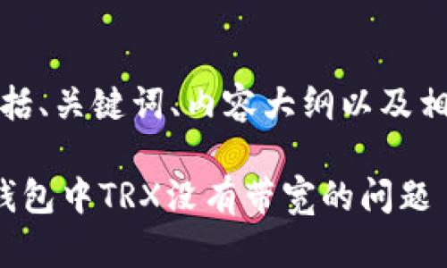 以下是您的请求，包括、关键词、内容大纲以及相关问题的详细介绍。

如何解决ImToken钱包中TRX没有带宽的问题
