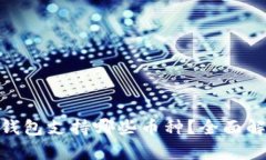 imToken钱包支持哪些币种？