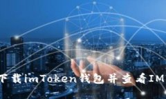 如何下载imToken钱包并查看