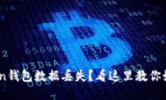 Imtoken钱包数据丢失？看这