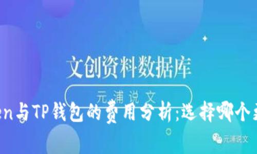 imToken与TP钱包的费用分析:选择哪个更划算?