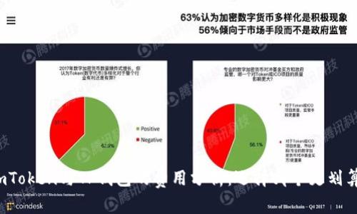 imToken与TP钱包的费用分析:选择哪个更划算?