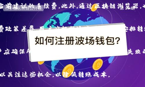baiotiimToken钱包转账到火币交易所的手续费解析/baioti
imToken钱包, 火币交易所, 转账手续费, 数字货币/guanjianci

## 内容主体大纲

1. **引言**
   - 介绍imToken钱包和火币交易所
   - 涉及的手续费问题

2. **什么是imToken钱包**
   - imToken钱包的功能和特点
   - 支持的数字货币

3. **火币交易所概述**
   - 火币的历史和发展
   - 火币的交易特点和优势

4. **转账手续费的概念**
   - 什么是转账手续费
   - 为什么会产生转账手续费

5. **imToken转账到火币的流程**
   - 转账前的准备工作
   - 转账的具体步骤
   - 转账后的确认过程

6. **imToken到火币的手续费问题**
   - imToken钱包是否收取手续费
   - 火币交易所是否收取手续费
   - 网路拥堵对手续费的影响

7. **如何减少转账手续费**
   - 选择合适的转账时间
   - 比较不同钱包和交易所的费用

8. **总结**
   - 对于imToken钱包转账到火币的总结
   - 鼓励用户了解相关费用，以做出明智决策

---

## 引言

在数字货币的世界中，越来越多的人开始使用各种钱包和交易所进行交易。在这些平台中，imToken钱包和火币交易所因其便捷和安全性受到许多用户的喜爱。然而，很多用户在进行转账时最关心的一个问题就是手续费。本文将深入探讨通过imToken钱包转账到火币交易所所需的手续费。

## 什么是imToken钱包

imToken钱包是一款高安全性的数字货币钱包，主要用于存储和管理基于以太坊及其代币的数字资产。除了基础的资产管理功能外，imToken钱包还支持去中心化交易、DApp探索等多种功能。其用户友好的界面和全面的安全措施，使其成为用户管理数字资产的理想选择。

imToken钱包的一个重点特点是其多链支持，包括以太坊、比特币以及各种基于ERC20的平台代币，用户可以在一个应用程序中管理多种资产。这种灵活性让用户无需频繁切换不同钱包应用，大大提高了使用的便利性。

## 火币交易所概述

火币交易所成立于2013年，是全球领先的数字资产交易平台之一，为用户提供多种数字资产交易服务。作为一个综合性的交易所，火币支持法币与数字货币之间的兑换，用户可以轻松地将数字资产兑换为法币，也可以进行数字货币之间的交易。

火币以其强大的安全性、丰富的交易产品和流畅的用户体验著称。用户不仅可以在火币上进行现货交易，还可以参与合约交易和其他金融服务。此外，火币还提供丰富的市场分析工具，帮助用户更好地把握市场动态。

## 转账手续费的概念

转账手续费是指在进行数字货币转账时，用户需要支付的一定费用。这些费用通常用于支付区块链网络的矿工奖励，确保交易能够被及时确认。具体的手续费金额会因多种因素而异，包括网络拥堵情况、交易金额等。

手续费的产生是不可避免的，尤其是在区块链技术日益普及的今天，当用户进行转账时，可以通过合理选择时间和目标钱包来控制成本，最大程度地降低手续费。

## imToken转账到火币的流程

从imToken钱包转账到火币交易所的流程相对简单。首先，用户需确保在转账前已在火币交易所创建并验证账户。接下来，用户在imToken钱包中找到要转账的数字资产，并点击转账功能。

在转账的界面中，用户需要输入火币交易所提供的接收地址、转账金额，并选择合适的手续费等级。选择了所有信息后，确认交易，并输入交易密码进行确认。成功后，用户可在区块链浏览器中查找交易状态。

## imToken到火币的手续费问题

对于从imToken钱包转账到火币交易所的手续费问题，首先，用户在使用imToken钱包时也可能需要支付一些费用。这些费用主要是由于发送交易时需要支付给矿工的费用。其次，火币交易所在用户充值时通常不会另收取额外的手续费，但用户需要注意转币的手续费可能会因不同的区块链而有所变化，网络拥堵时费用会相应上升。

总结来说，具体的转账手续费通常由网络情况决定，用户在进行转账前，建议先了解当前网络状态，以最转账成本。

## 如何减少转账手续费

用户可以通过几种方式来减少转账手续费，首先是选择在网络负担较轻时进行转账。通常，交易高峰期的手续费较高，用户可以在周末或低峰时段进行转账，以降低成本。其次，用户还可以通过比较不同钱包和交易所的手续费来选择最优方案。

此外，有些钱包和交易所提供了手续费功能，用户可以设置手续费标准，在网络负载不高的情况下自动减少手续费。这在进行大型或频繁转账时可以节省不少费用。

## 总结

本文对imToken钱包转账到火币交易所的手续费进行了全面解析，希望帮助用户更好地理解相关费用。无论是在进行转账前的准备，还是选择合适的时间进行交易，了解和控制手续费都是明智的选择。希望用户能够在数字货币的世界中做出更明智的决策。

## 相关问题及详细介绍

### 1. imToken钱包是否收取手续费?
imToken钱包并不会直接收取用户的手续费，但用户在进行转账时需要支付给区块链网络的手续费。这个费率通常会因为网络的拥堵情况而有所不同，用户可以根据实时的网络状态选择手续费等级。

### 2. 火币交易所是否收取手续费?
火币交易所在用户向其账户充值时通常不收取额外手续费，但对于不同的数字货币，可能会有其他收费的政策。在进行交易时，用户应该提前查看相关收费标准，也可以利用火币平台上提供的手续费计算工具，了解具体费用。

### 3. 如何查询转账手续费?
转账手续费的查询方法有多种，用户可以通过钱包应用内的转账界面查看实时的手续费情况。在imToken中，用户在输入金额后，会自动显示出当前建议的手续费。此外，通过区块链浏览器，也能够找到各类资产的手续费信息。

### 4. 转账手续费受哪些因素影响?
转账手续费主要受以下几个因素影响：1）当前区块链的网络拥堵情况；2）转账时选择的手续费等级；3）转账金额的大小；4）各个区块链的手续费政策差异。用户应根据这些因素合理安排转账时间。

### 5. 如果转账失败，手续费会退还吗?
通常情况下，数字货币转账一旦完成，手续费是不会退还的。如果转账失败，用户需要重新发起转账，并再次支付手续费。因此，在进行转账前，用户应确保所有信息的准确性，以降低转账失败的风险。

### 6. 有没有办法完全免除转账手续费?
在现在的区块链环境下，完全免除转账手续费是几乎不可能的。不过某些钱包和交易所可能会推出活动，为用户提供手续费折扣或补贴，用户可以关注这些机会，以降低转账成本。