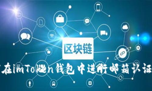 如何在imToken钱包中进行邮箱认证教程
