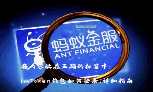 将内容放在正确的标签中：

imToken钱包如何登录：详细指南