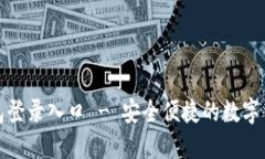 imToken钱包登录入口 - 安全