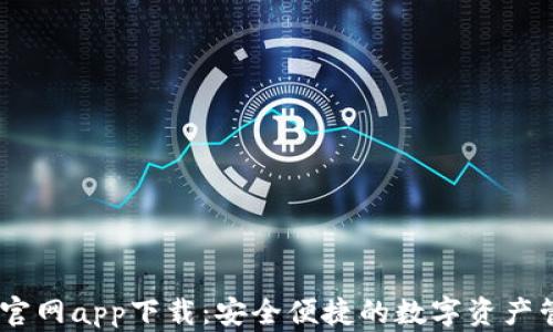 
IM钱包官网app下载：安全便捷的数字资产管理平台