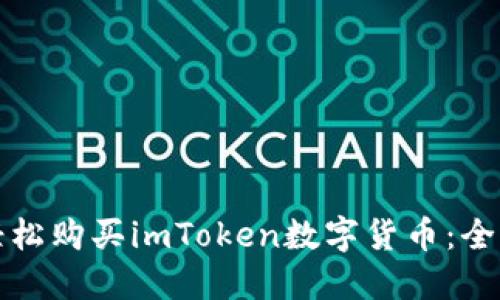 如何轻松购买imToken数字货币：全面指南