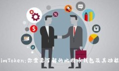 imToken：你需要了解的比特