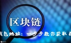 如何找到imToken钱包地址