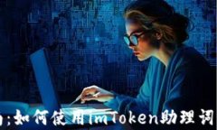 初学者指南：如何使用i