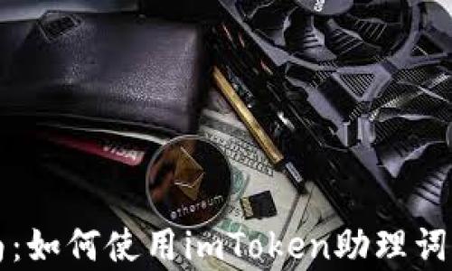 
初学者指南：如何使用imToken助理词创建冷钱包