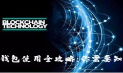 imToken钱包使用全攻略：你