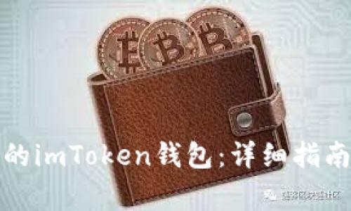 如何恢复被删除的imToken钱包：详细指南与常见问题解答