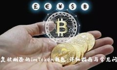 如何恢复被删除的imToken钱