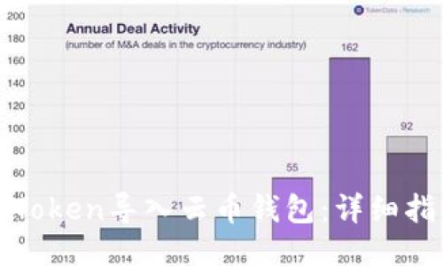 如何将imToken导入云币钱包：详细指南与步骤