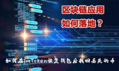 如何在imToken恢复钱包后找