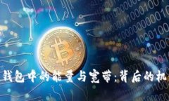 详解imToken钱包中的能量与