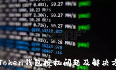  imToken钱包授权问题及解