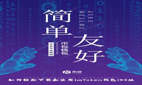 如何轻松下载和使用imToken钱包iOS版