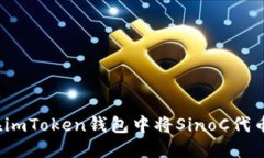 如何在imToken钱包中将Sin