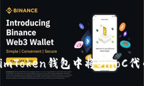 如何在imToken钱包中将SinoC代币变现？