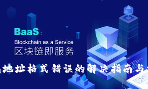 imToken钱包地址格式错误的解决指南与常见问题解答