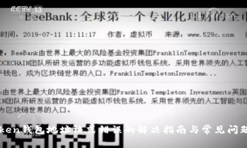 imToken钱包地址格式错误的解决指南与常见问题解答